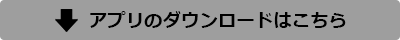 アプリのダウンロードはこちら