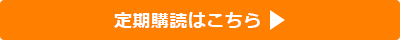 定期購読はこちら