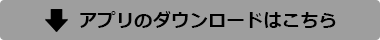 アプリのダウンロードはこちら