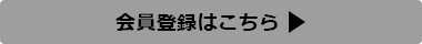 会員登録はこちら