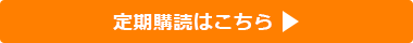 定期購読はこちら